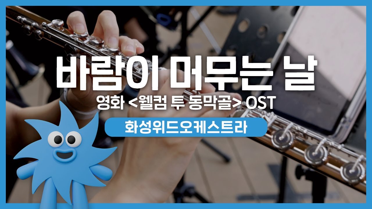 화성위드오케스트라 – 바람이 머무는 날 (영화 '웰컴 투 동막골' OST) | 기회소득예술인 상설무대 | 아트온더로드