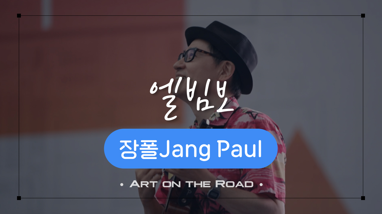 장폴Jang Paul - 엘빔보 | 아트 온 더 로드