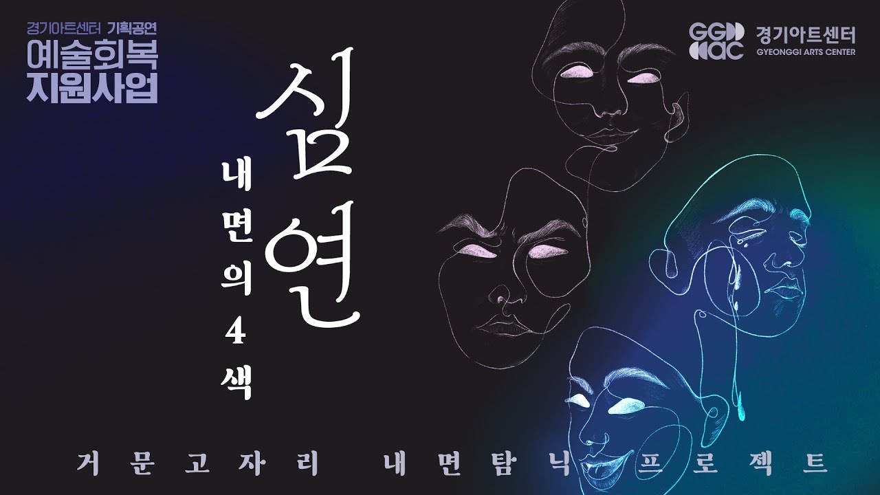 [내면의4색 심연] 거문고자리 -  Metacognition | 경기예술방송국