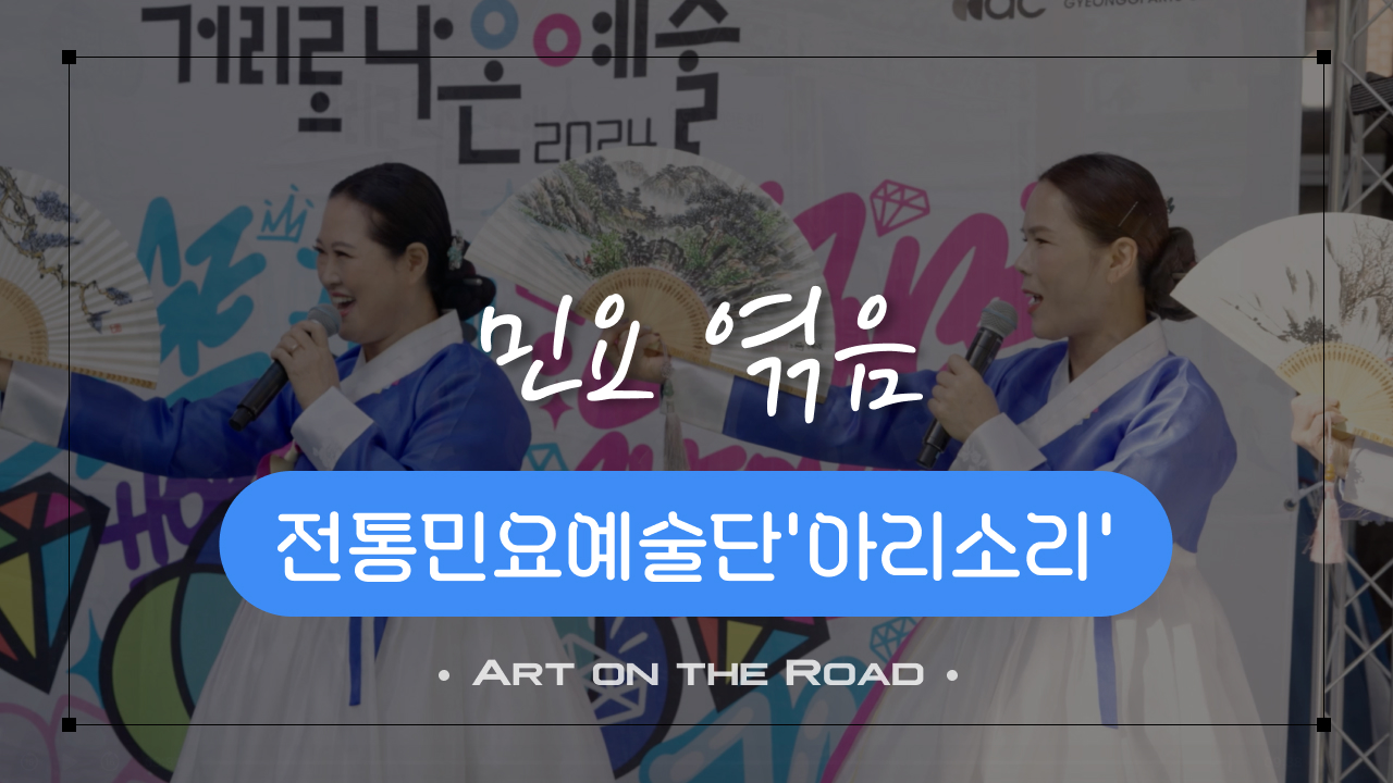 전통민요예술단 아리소리 - 민요 엮음 | 아트 온 더 로드