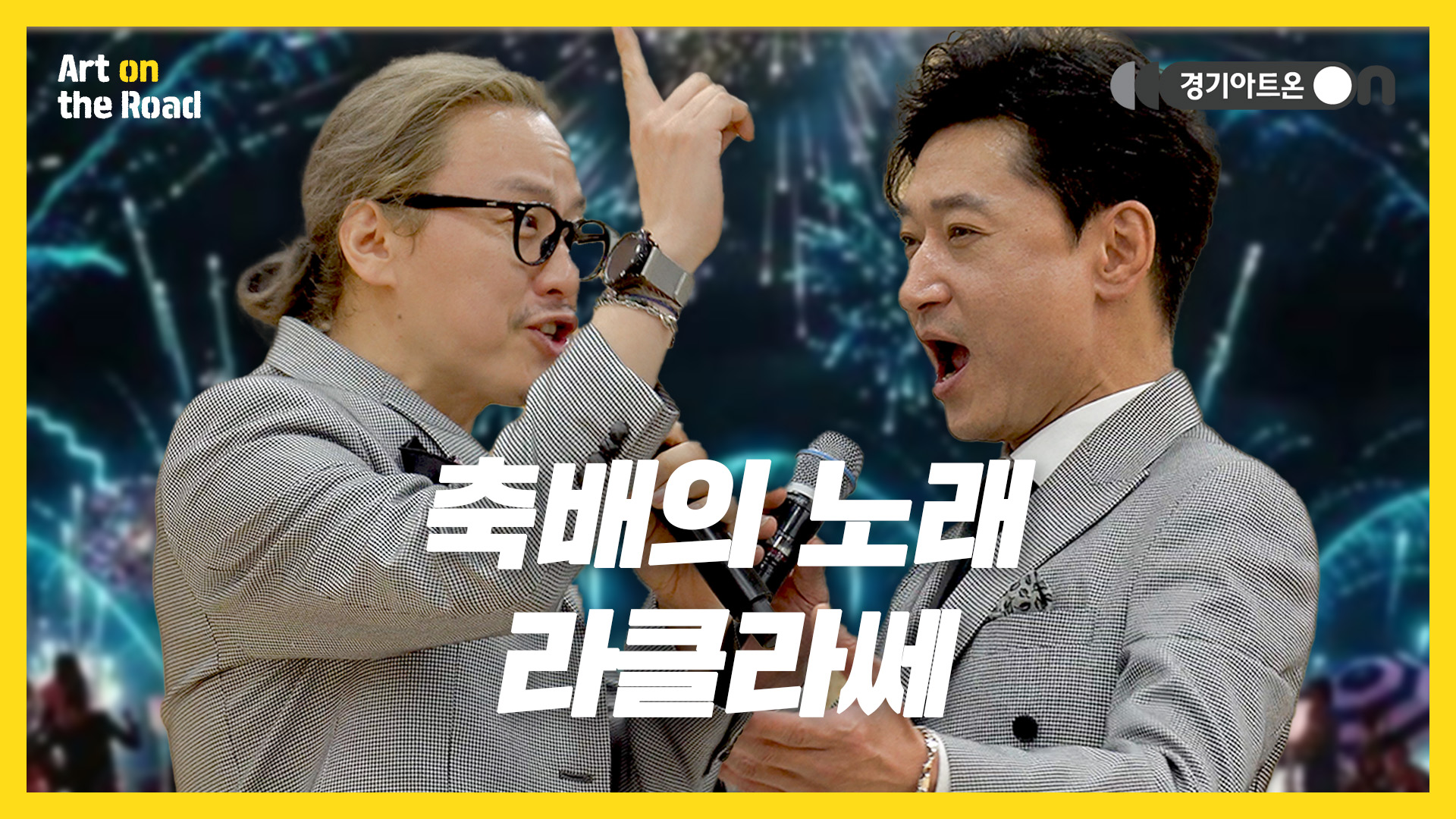 라클라쎄 – 축배의 노래 | 당신의 눈동자에 건배🍷 | 문화나눔 | 아트 온 더 로드