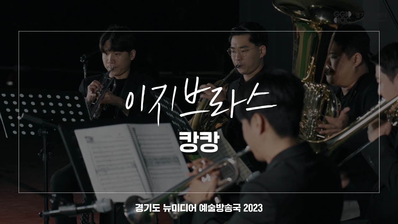 이지브라스 - 캉캉 | 아트 온 더 로드