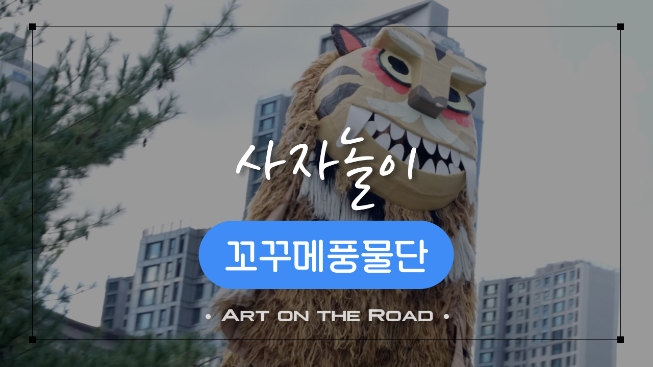 꼬꾸메풍물단 - 사자놀이 | 아트 온 더 로드