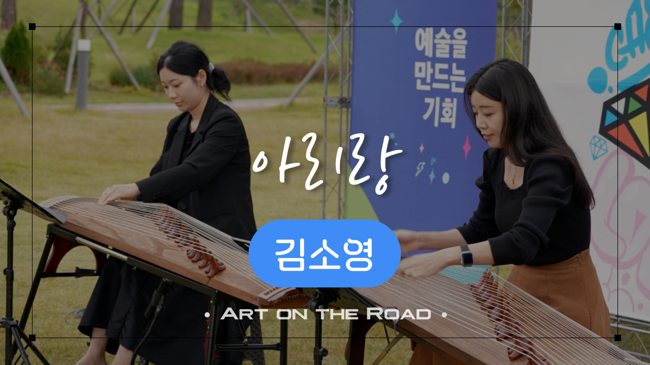 김소영 - 아리랑 | 아트 온 더 로드