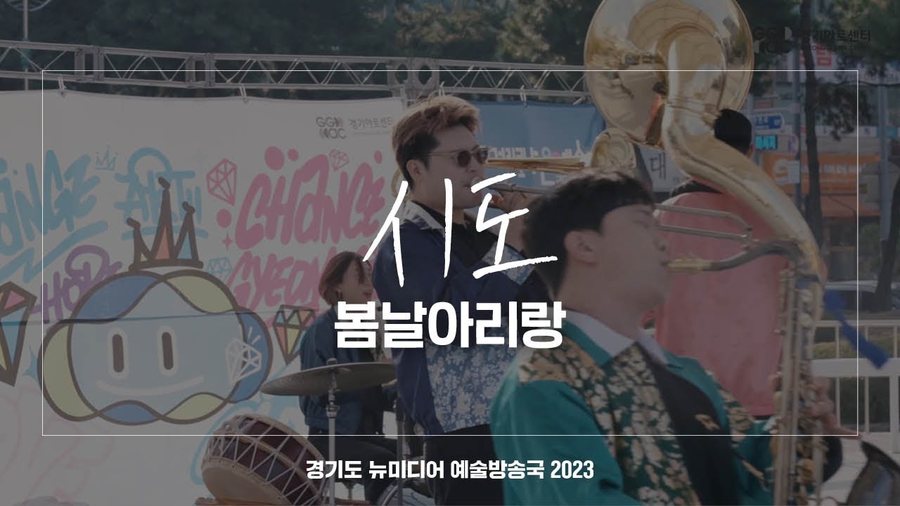 시도 - 봄날아리랑 | 아트 온 더 로드