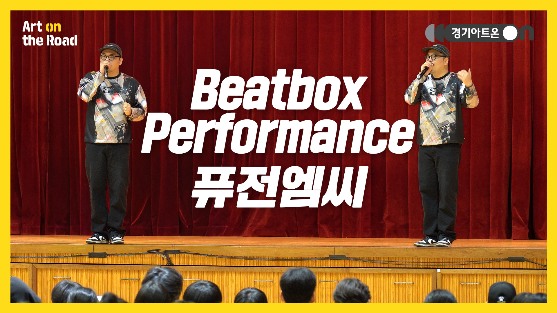 퓨전엠씨 – Beatbox Performance | 입에서 시작된 비트, 무대를 뒤흔드는 한 사람의 오케스트라🎤🔥 | 문화나눔 | 아트 온 더 로드