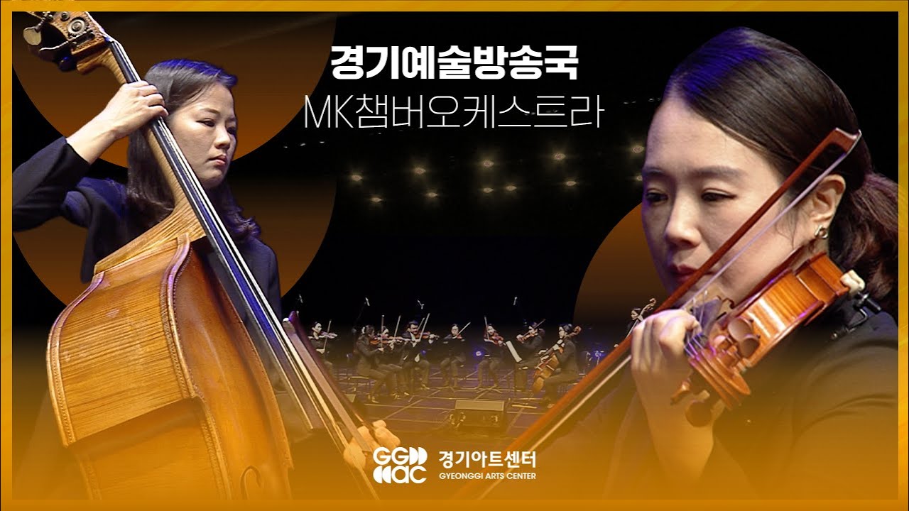 MK챔버오케스트라 - 모차르트, 현을 위한 디베르티멘토 No.1 D장조 K.136 2악장 Andante ㅣ 경기예술방송국