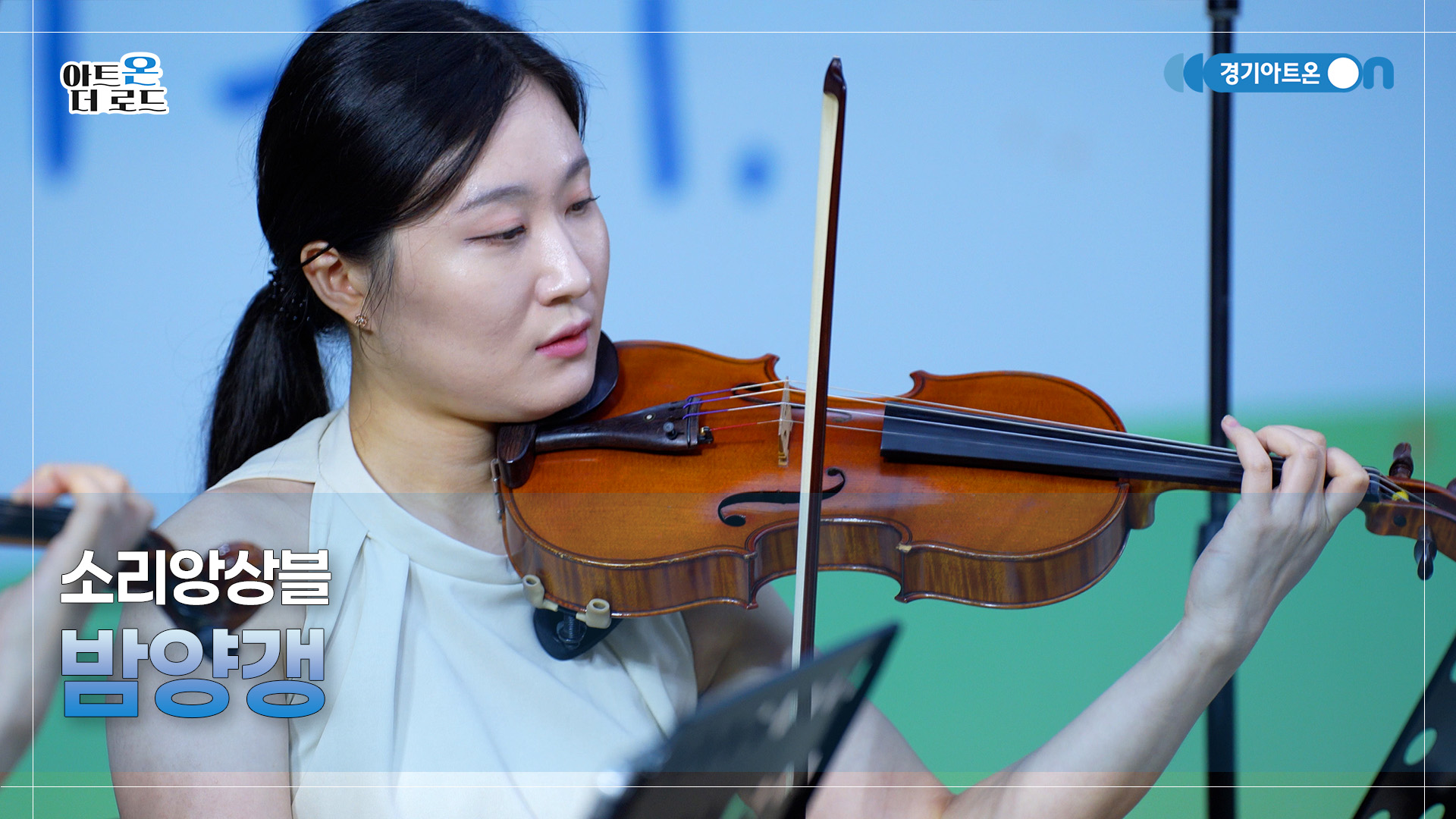 소리앙상블 – 밤양갱 | 기회소득예술인 상설무대 | 아트온더로드