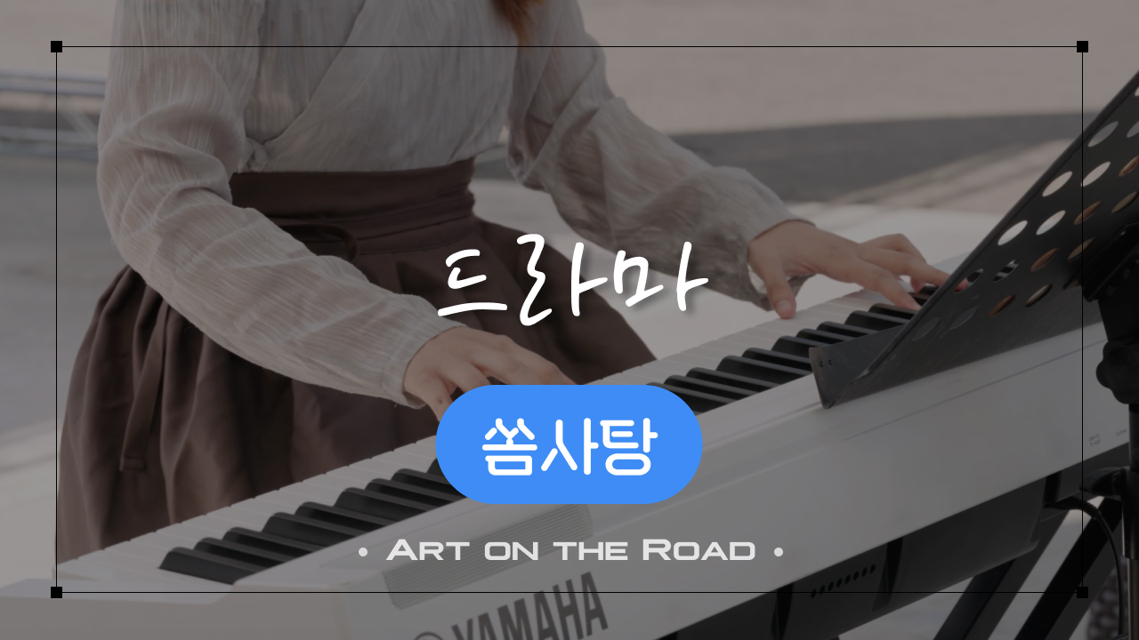 쏨사탕 - 드라마 | 아트 온 더 로드