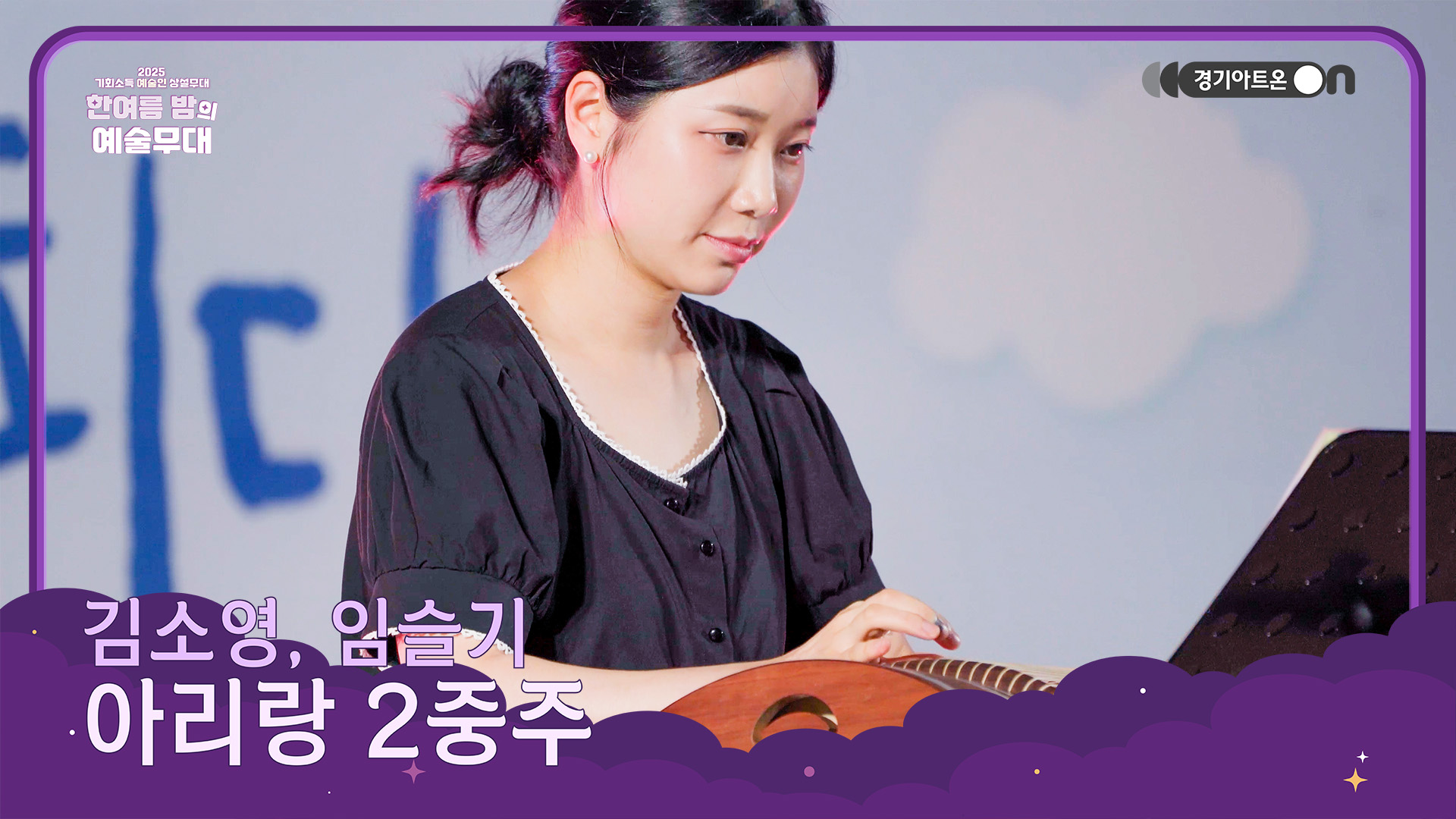 김소영, 임슬기 – 아리랑 2중주 | 서로 다른 손끝에서 피어나는 한 마음의 아리랑🌊🎶 | 기회소득 예술인 상설무대 | 아트 온 더 로드