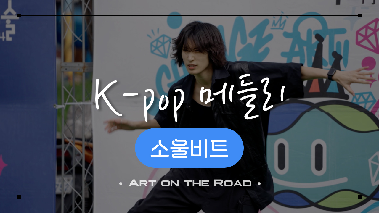 소울비트 - K pop 메들리 | 아트 온 더 로드