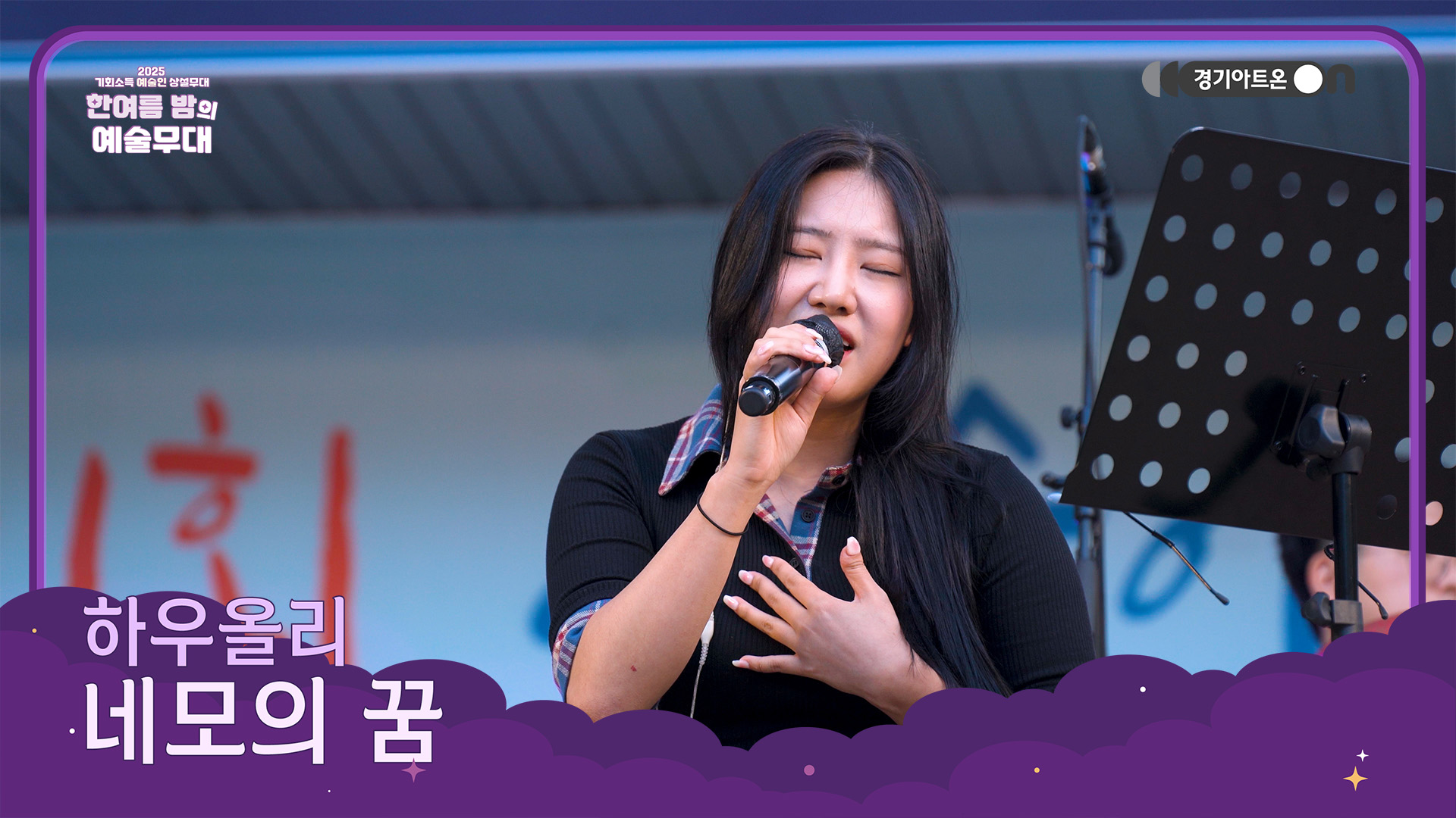 하우올리 – 네모의 꿈 | 네모네모빔을 맞은 세상🟩🟪🟨 어쩌면 둥글게 살아야 해🌏😌 | 기회소득 예술인 상설무대 | 아트 온 더 로드