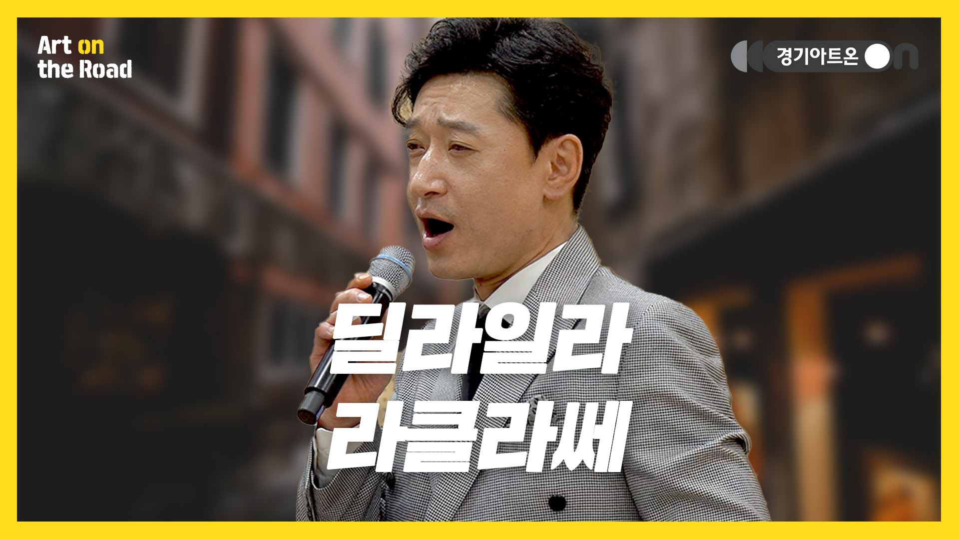 라클라쎄 – 딜라일라 | 나의 나의 나의 딜라일라🌹 | 문화나눔 | 아트 온 더 로드