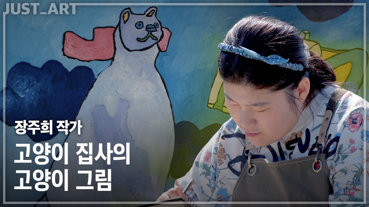 장주희 작가 | JUST_ART