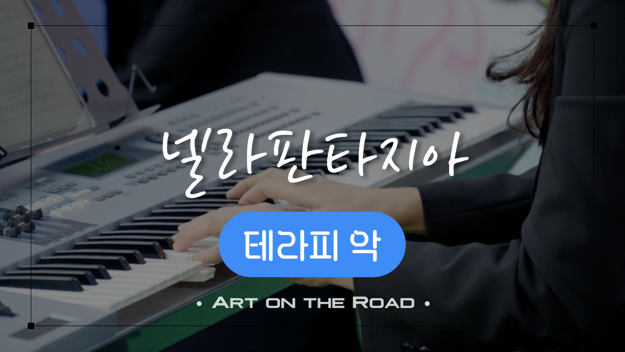 테라피 악 - 넬라판타지아 | 아트 온 더 로드