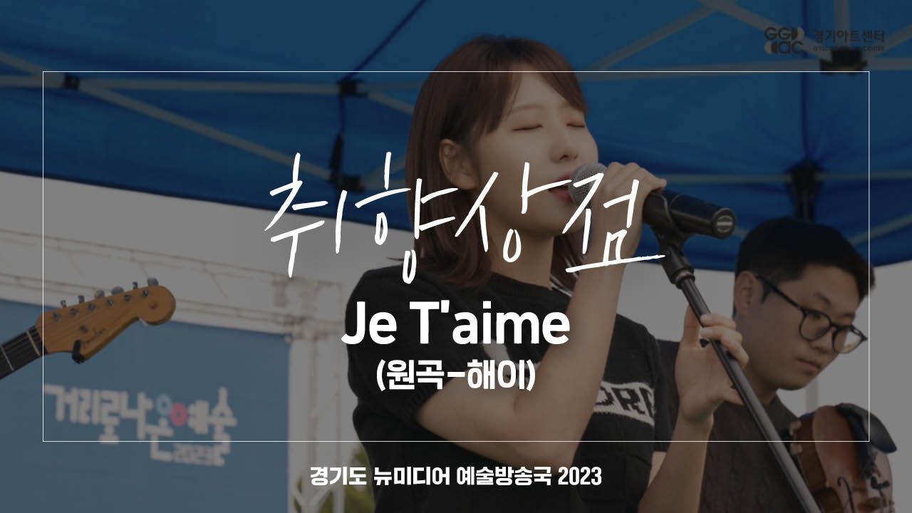 취향상점 - Je T'aime(원곡-해이) | 아트 온 더 로드