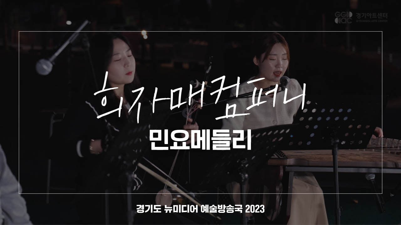 희자매컴퍼니 - 민요메들리 | 아트 온 더 로드