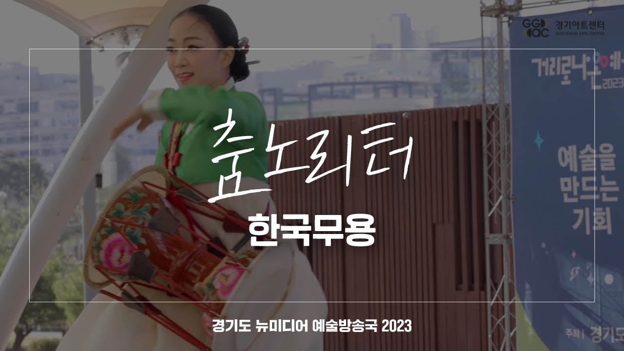 춤노리터 - 한국무용 | 아트 온 더 로드