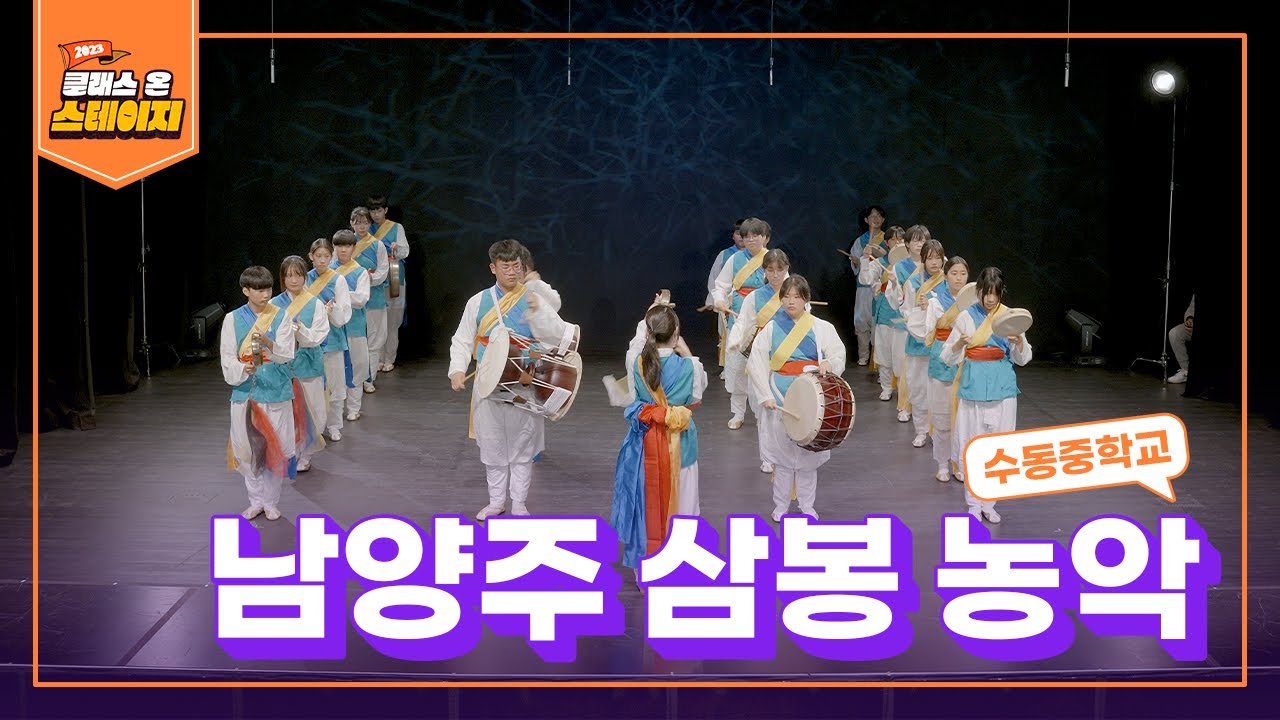 수동중학교 - 남양주 삼봉 농악 | 클래스 온 스테이지