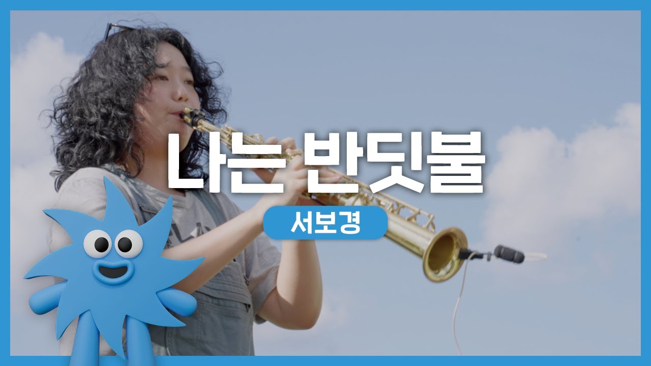 서보경 – 나는 반딧불 | 기회소득예술인 상설무대 | 아트온더로드