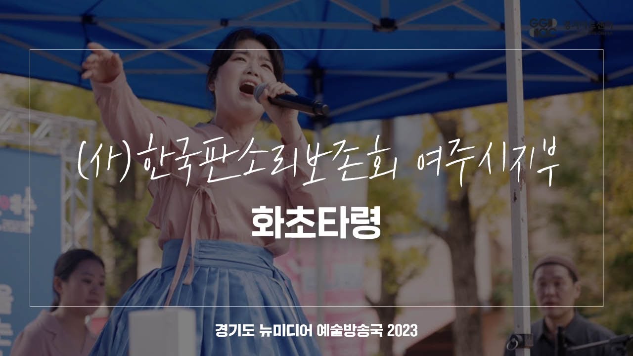 (사)한국판소리보존회 용인수지지부 - 화초타령 | 아트 온 더 로드