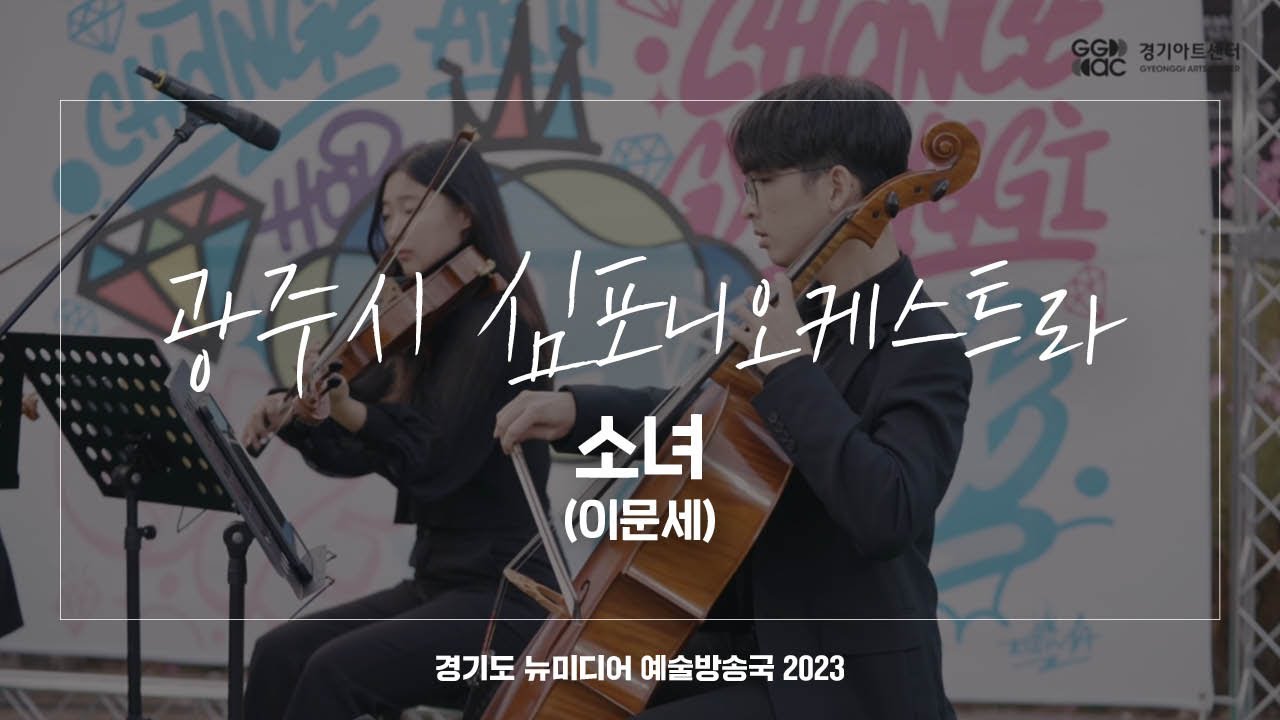 광주시 심포니오케스트라 - 소녀 | 아트 온 더 로드