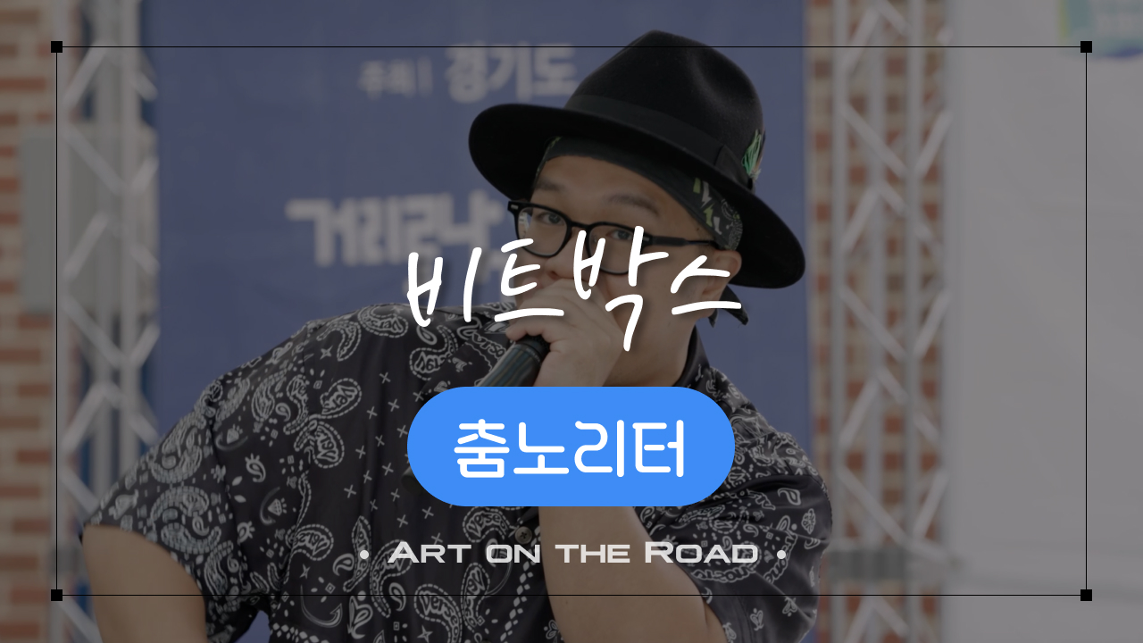 춤노리터 - 비트박스 | 아트 온 더 로드