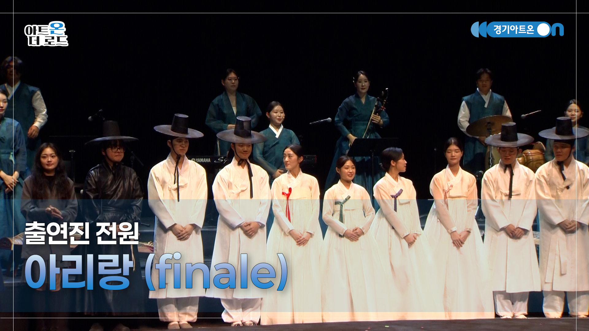 경기 청년예술 기회무대 - 아리랑 | GGAC HERITAGE | 아트온더로드