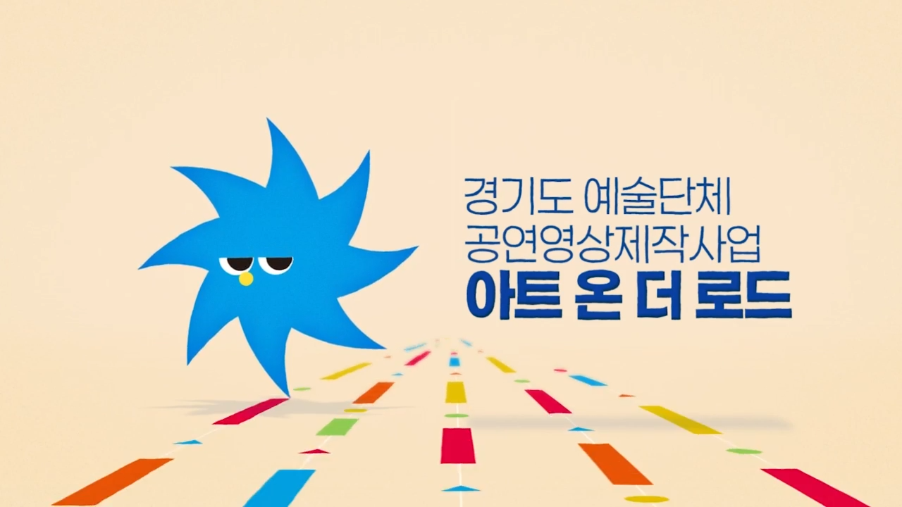 [아트 온 더 로드]2024 아트 온 더 로드 | 홍보영상