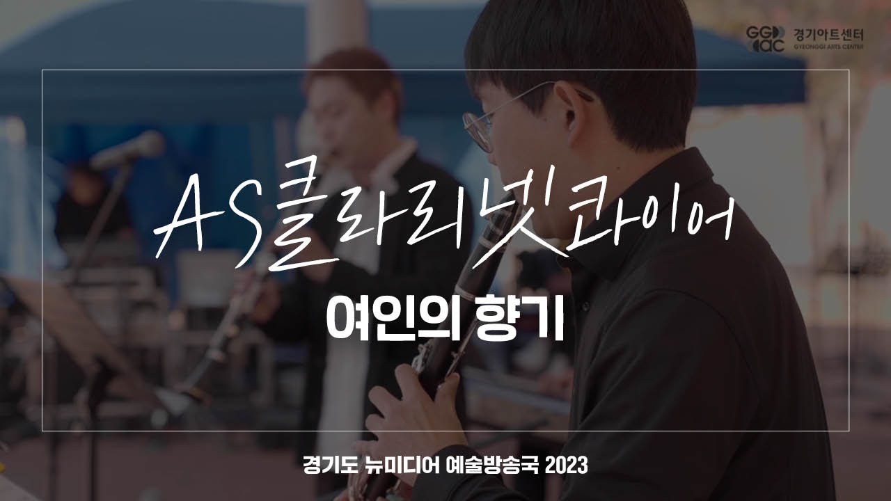 AS클라리넷콰이어 - 여인의 향기 | 아트 온 더 로드