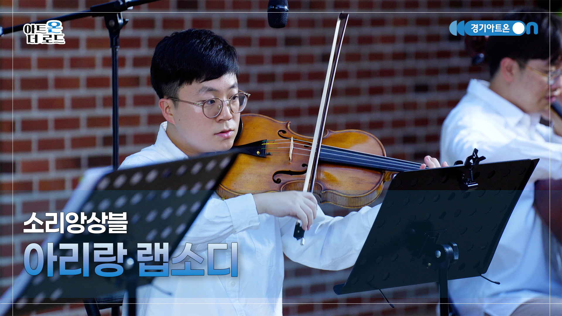 소리앙상블 – 아리랑 랩소디 | 기회소득예술인 상설무대 | 아트온더로드