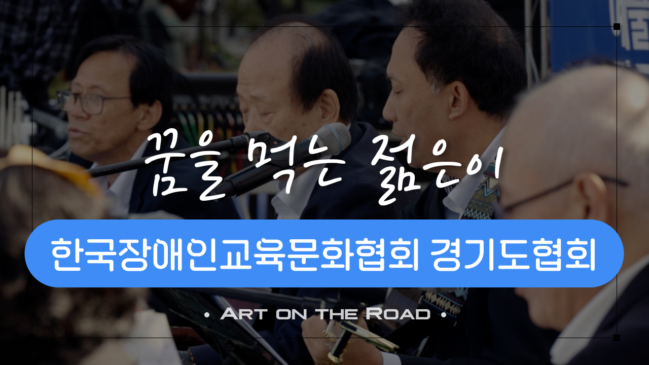 한국장애인교육문화협회 경기도협회 - 꿈을 먹는 젊은이 | 아트 온 더 로드