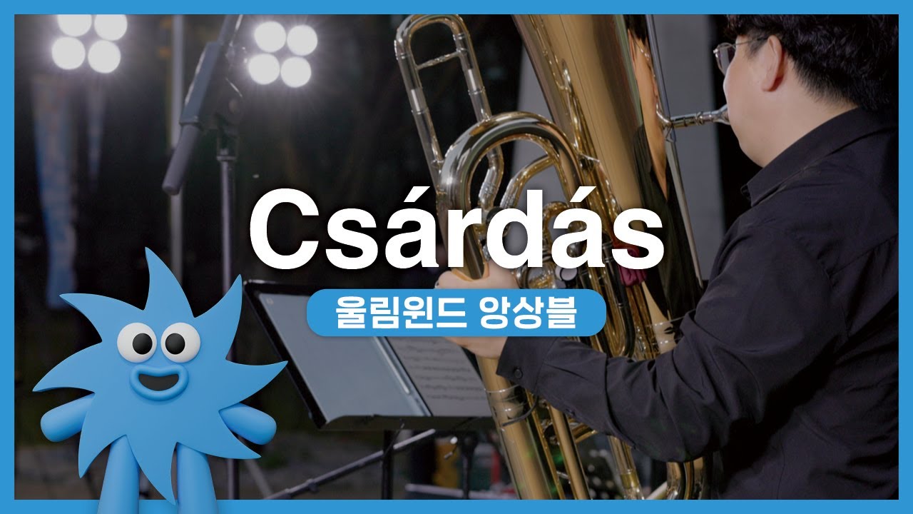 울림윈드 앙상블 – Csárdás | 기회소득예술인 상설무대 | 아트온더로드