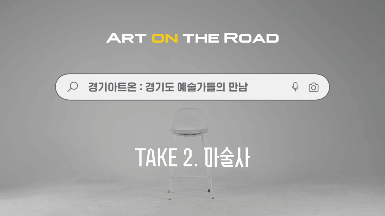 [아트 온 더 로드] 2024 경기도 예술가와의 만남 Part 2. 마술사 | 메이킹 필름