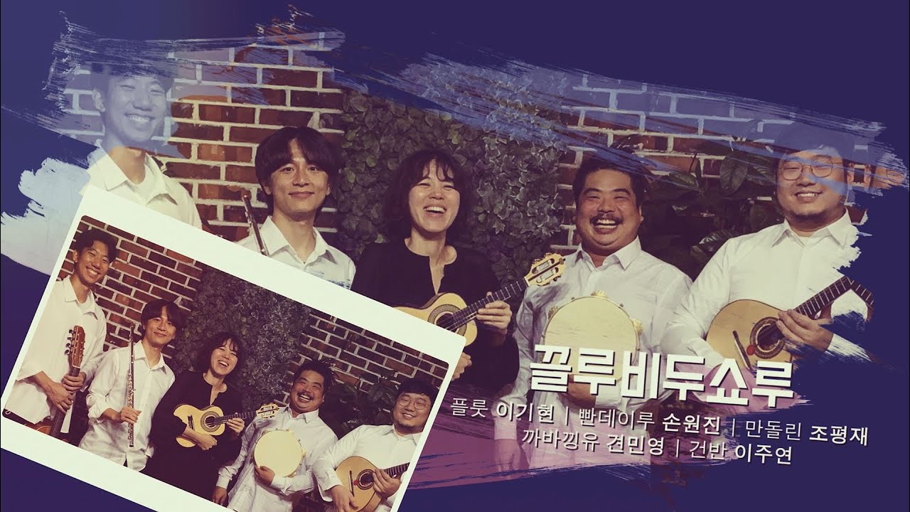 [경기클래식페스티벌] 끌루비두쇼루 - (A Ginga do Mané) Jacob do bandolim | 경기예술방송국