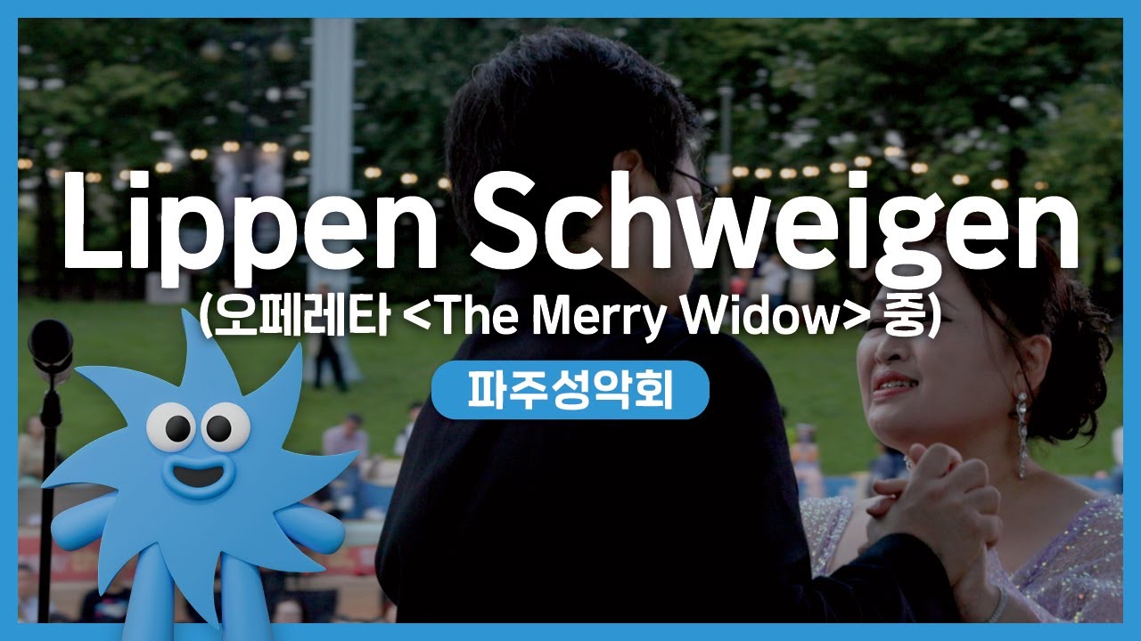 파주성악회 – Lippen Schweigen (오페레타 'The Merry Widow' 중) | 기회소득예술인 상설무대 | 아트온더로드