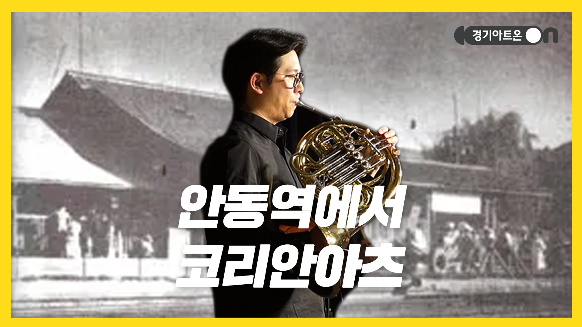 코리안아츠 – 안동역에서 | 브라스가 전하는 향수와 그리움🎺🚉 | 문화나눔 | 아트 온 더 로드