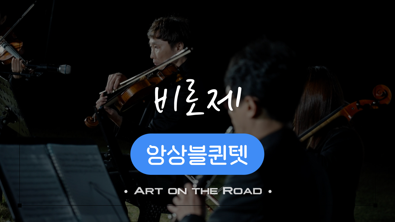 앙상블퀸텟 - 비로제 | 아트 온 더 로드