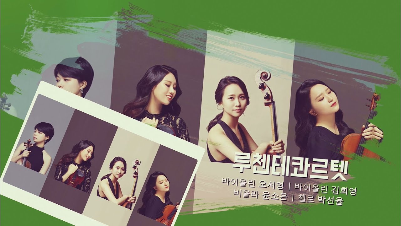 [경기클래식페스티벌] 루첸테콰르텟 - Edvard Grieg String Quartet in g minor, Op.27 No.1 | 경기예술방송국