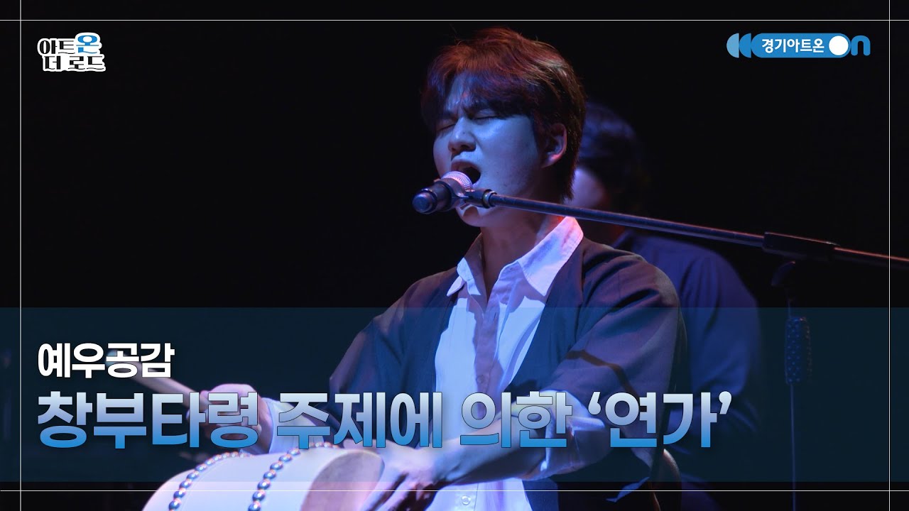 예우공감 - 창부타령 주제에 의한 '연가' | GGAC HERITAGE | 아트온더로드