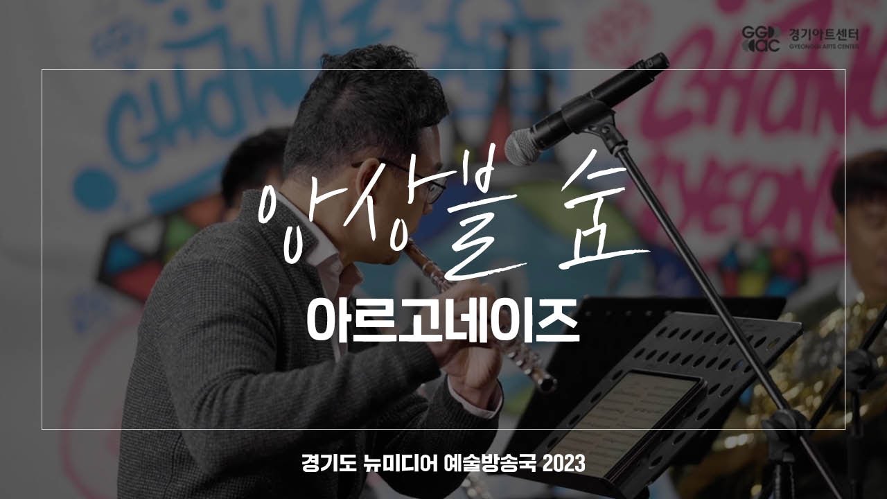 앙상블 숨 - 아르고네이즈 | 아트 온 더 로드