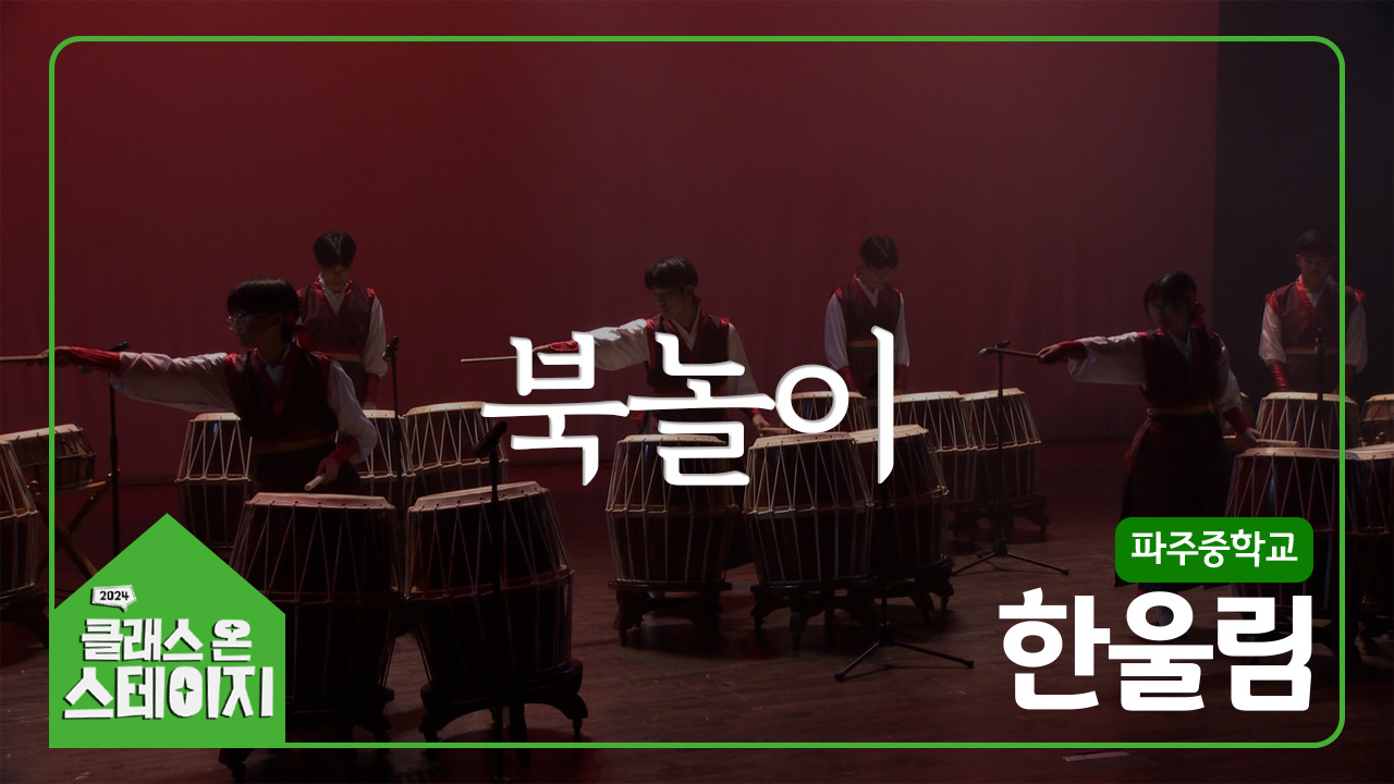 파주중학교(한울림) - 북놀이 | 클래스 온 스테이지