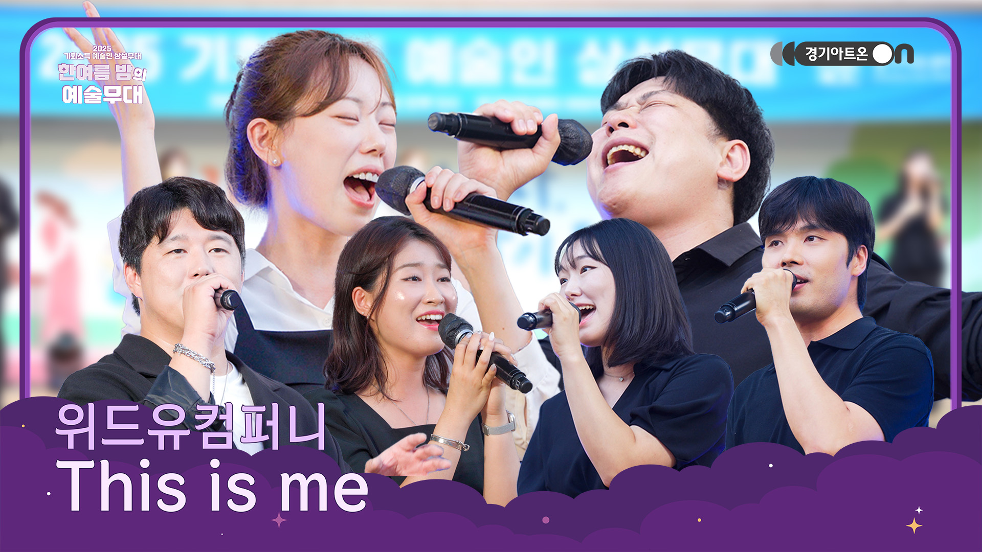 위드유컴퍼니 – This Is Me | 무대가 선언이 되는 순간, 가식도 두려움도 벗어던진 진짜 나의 노래🙌 | 기회소득 예술인 상설무대 | 아트 온 더 로드