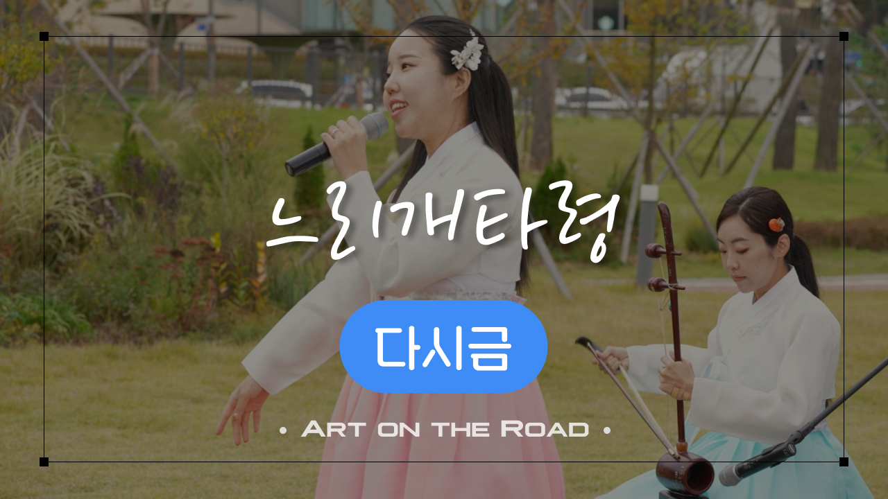 다시금 - 느리개타령 | 아트 온 더 로드