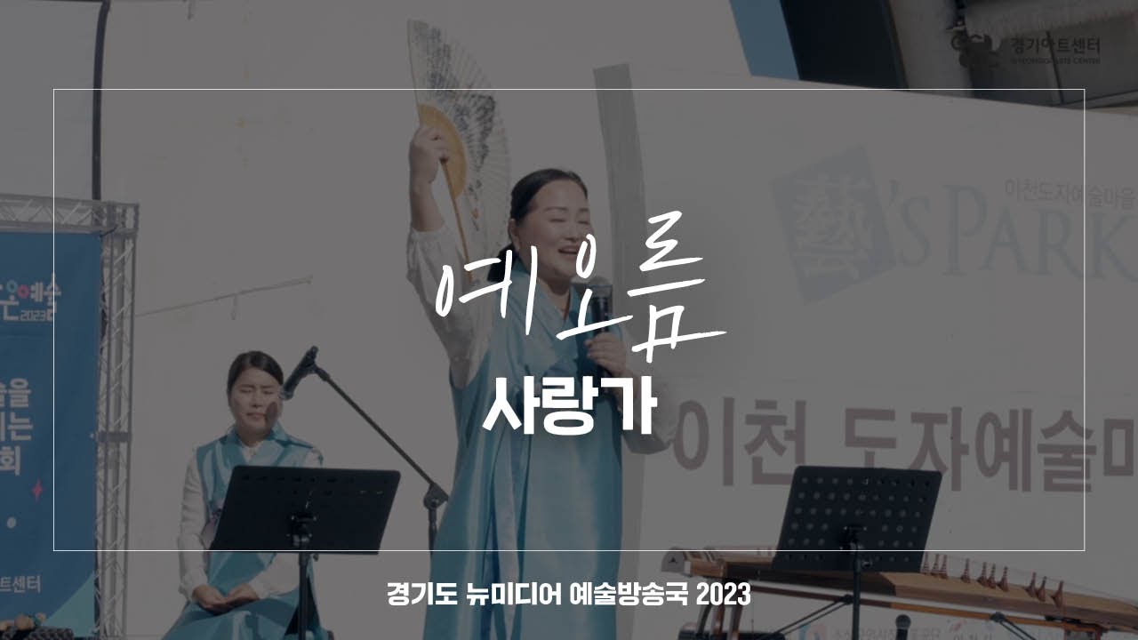 예오름 - 사랑가 | 아트 온 더 로드