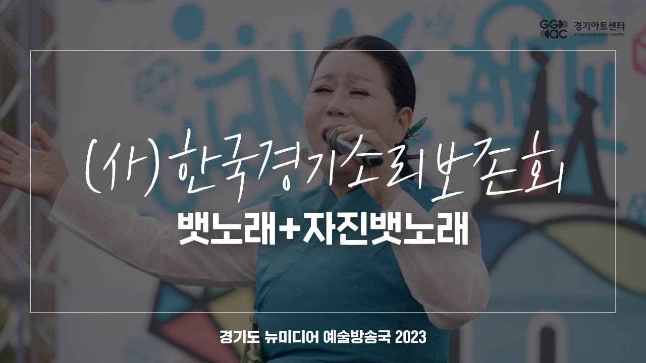 사단법인 한국경기소리보존회 광주 - 뱃노래+자진뱃노래 | 아트 온 더 로드