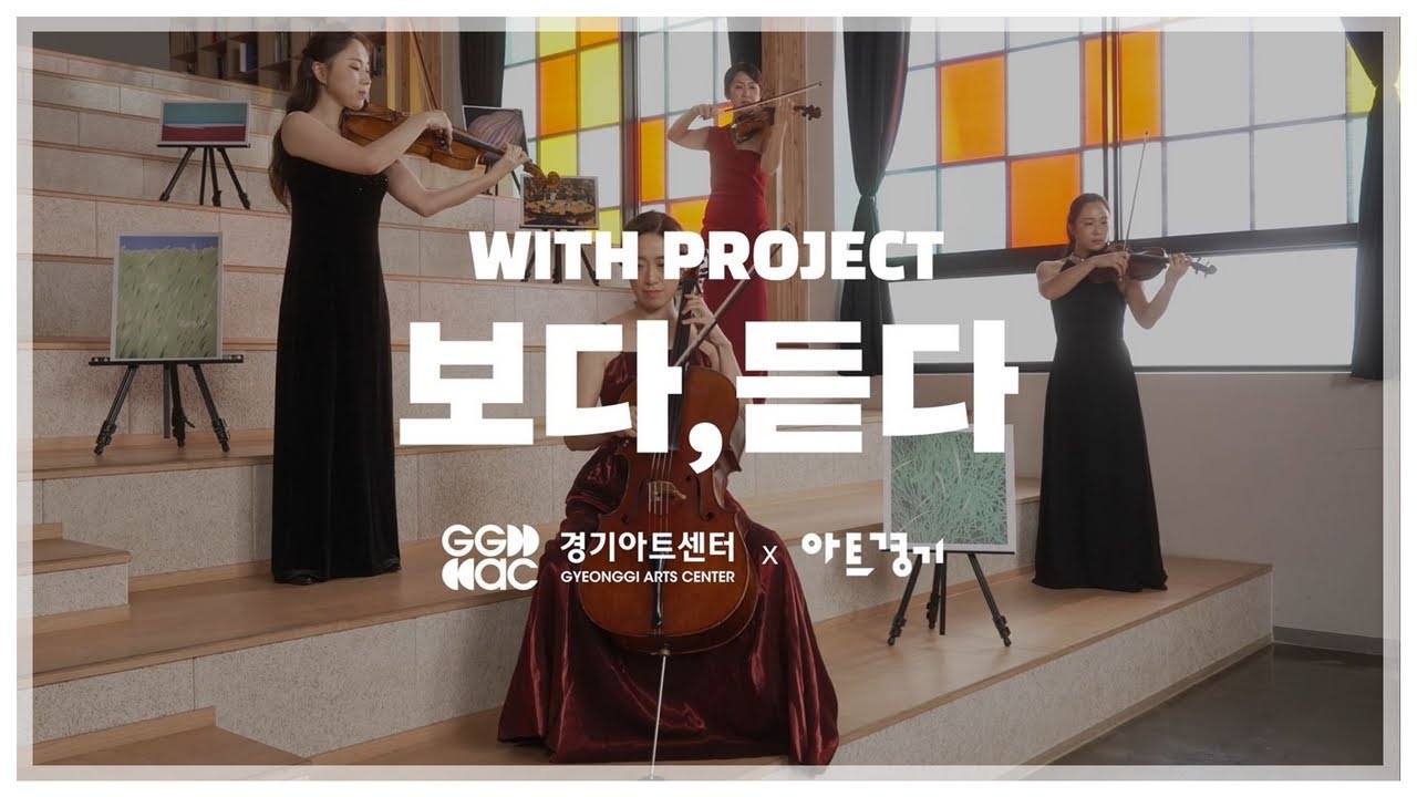 [아트경기] 드림월드필하모닉오케스트라 - 현악 4중주 A. Dvorak 'Humoresque' | 경기예술방송국