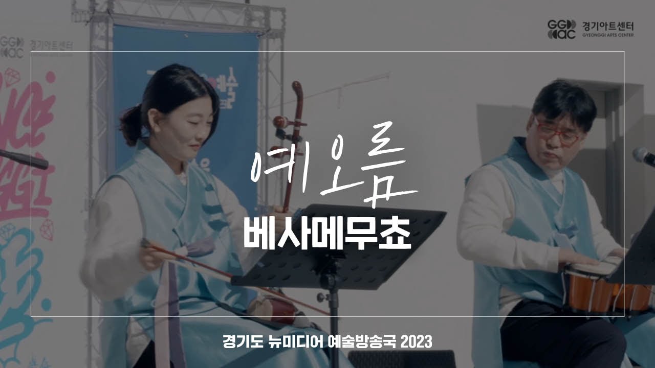 예오름 - 베사메무쵸 | 아트 온 더 로드