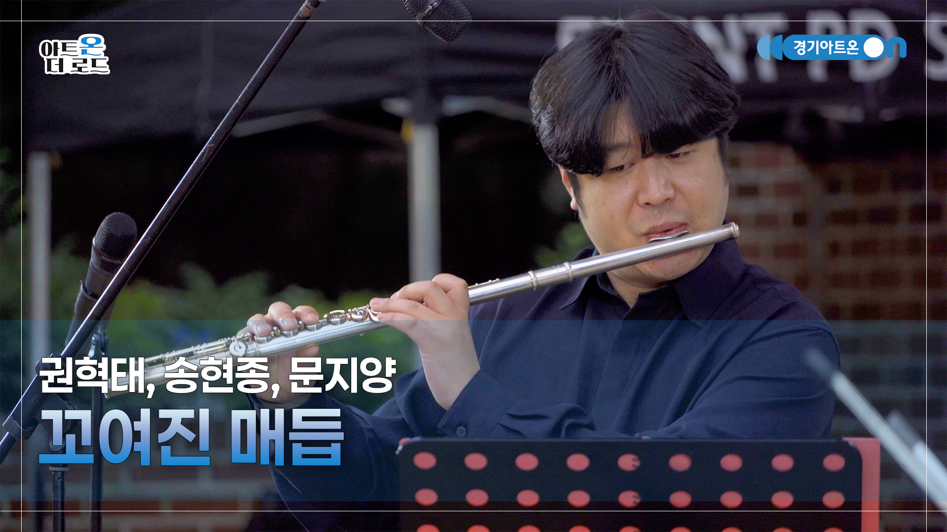 권혁태, 송현종, 문지양 – 꼬여진 매듭 | 기회소득예술인 상설무대 | 아트온더로드