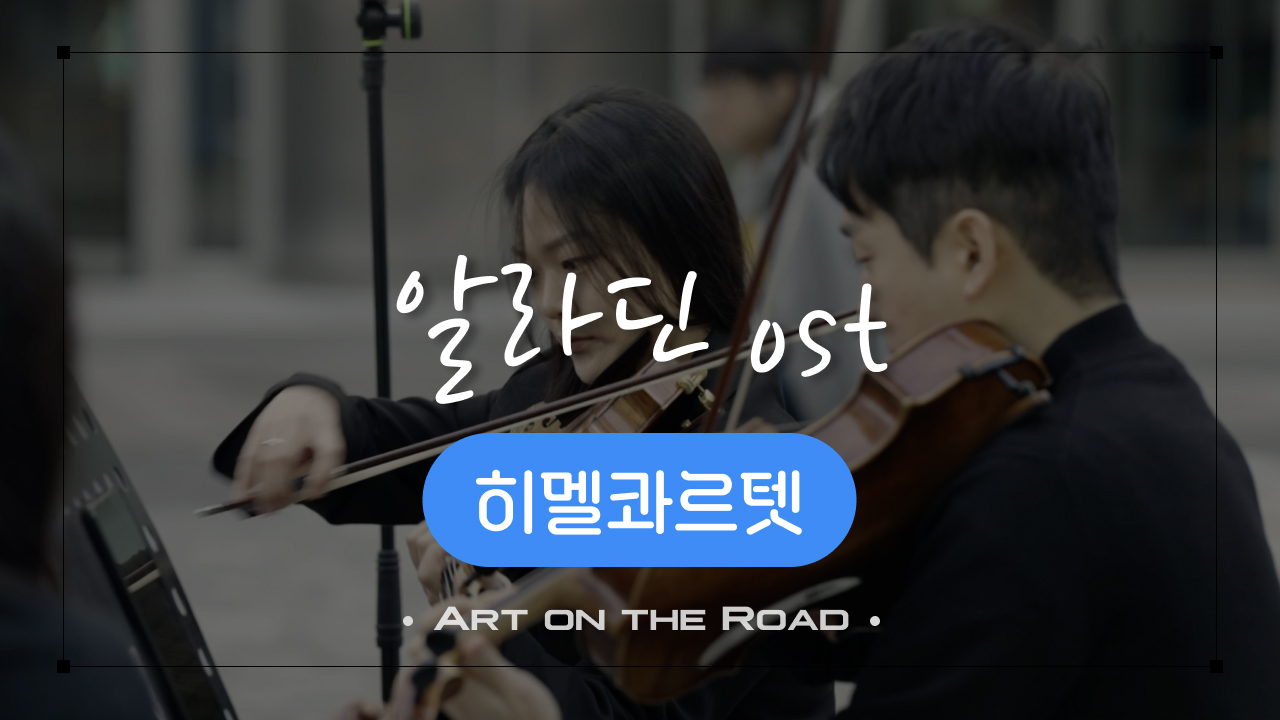 히멜콰르텟 - A Whole New World | 아트 온 더 로드